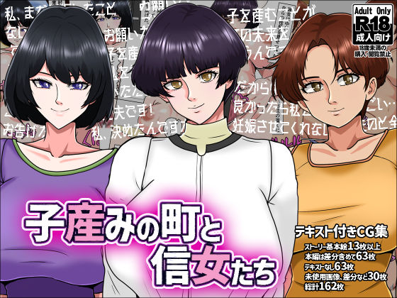 子産みの町と信女たち  エロ画像576751