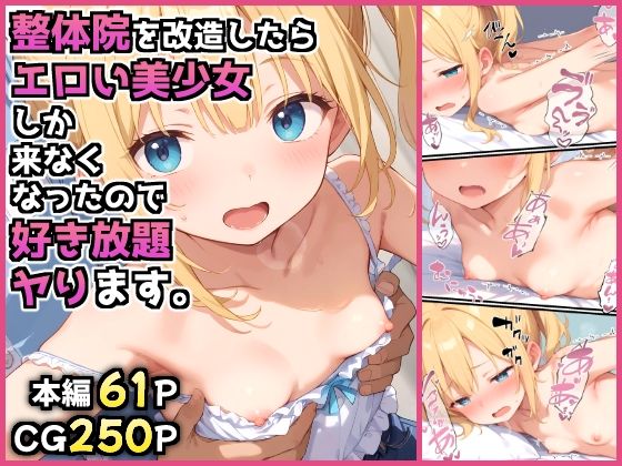 整体院を改造したらエロい美少女しか来なくなったので好き放題ヤります。  エロ画像576763