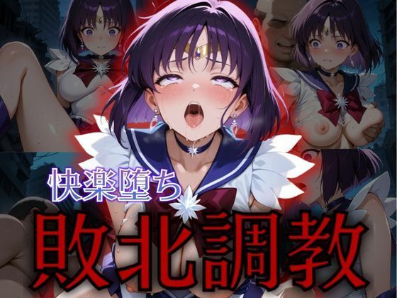 セーラー戦士敗北調教〜サターン〜  エロ画像576771