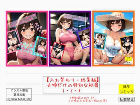 【入れ替わり・総集編】夫婦だけの特別な秘密1・2・3  エロ画像576804