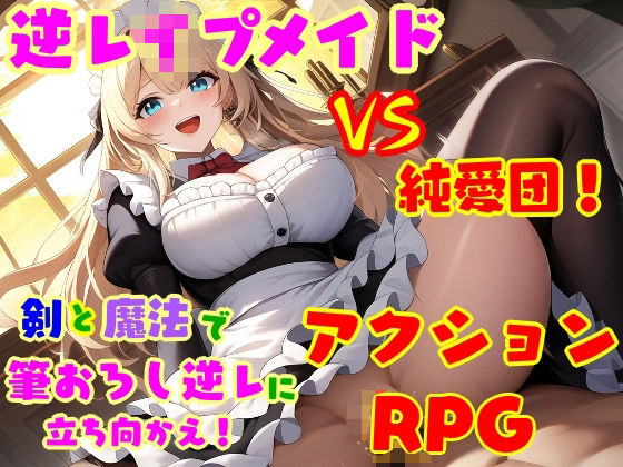 逆レ●プ娘 VS 純愛団！ -逆レ●プメイドの筆おろし童貞狩り-  エロ画像577017
