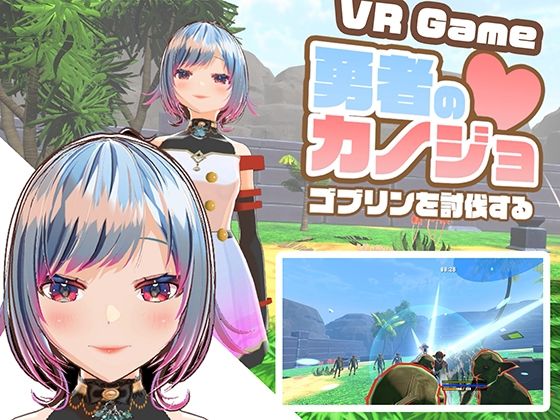 【VR専用アクションゲーム】勇者のカノジョ  ゴブリンを討伐する  エロ画像577088
