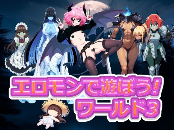 エロモンで遊ぼう！ ワールド3  エロ画像577101