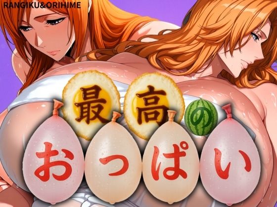 最高のおっぱい RANGIKU＆ORIHIME  エロ画像577246