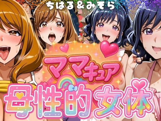 ママキュアの母性的女体  ちはる＆みそら編  エロ画像577302