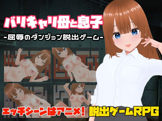 バリキャリ母と息子-屈辱のダンジョン脱出ゲーム-  エロ画像577337