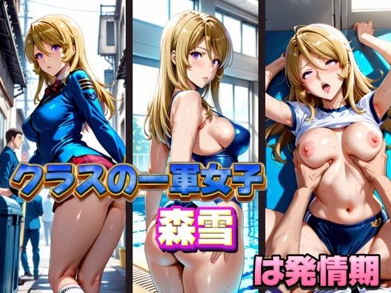 クラスの一軍女子 森雪 は発情期  エロ画像577410