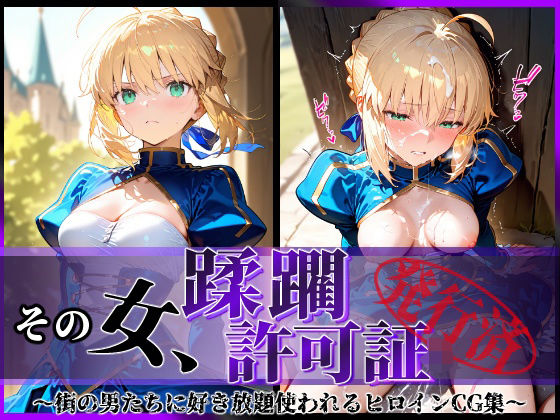 その女、蹂躙許可証発行済み -街の男たちに好き放題使われるヒロインCG集-  セイバー編  エロ画像577644