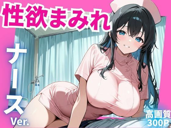 性欲まみれ  ナースver.  エロ画像577755
