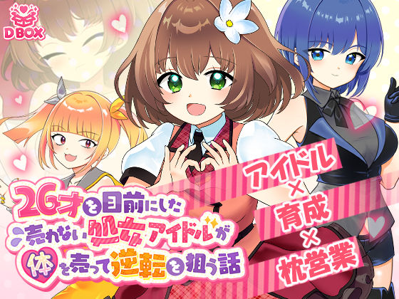 26才を目前にした売れない処女アイドルが体を売って逆転を狙う話  エロ画像577797