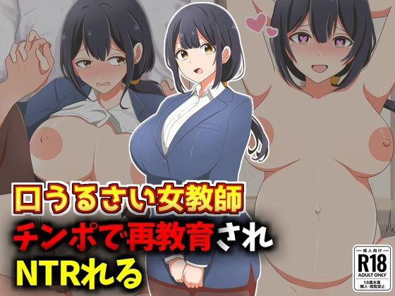 口うるさい女教師、生徒チンポで再教育NTR  エロ画像577804