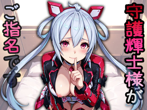 守護輝士がご指名です  エロ画像577863