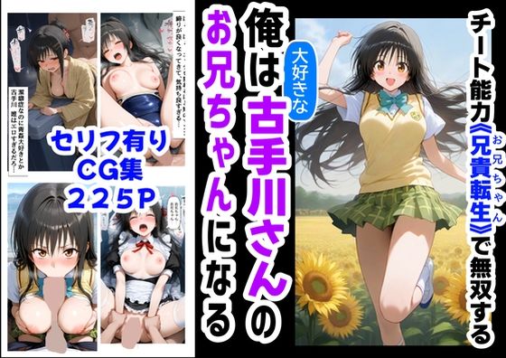 俺は大好きな古手川●のお兄ちゃんになる《セリフ有りCG版》〜《お兄ちゃんに転生》〜  エロ画像577954
