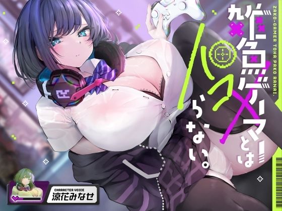 雑魚ゲーマーとはパコらない。  エロ画像577963