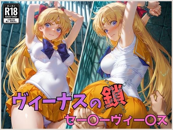 ヴィーナスの鎖  セー〇ーヴィー〇ス  エロ画像577992