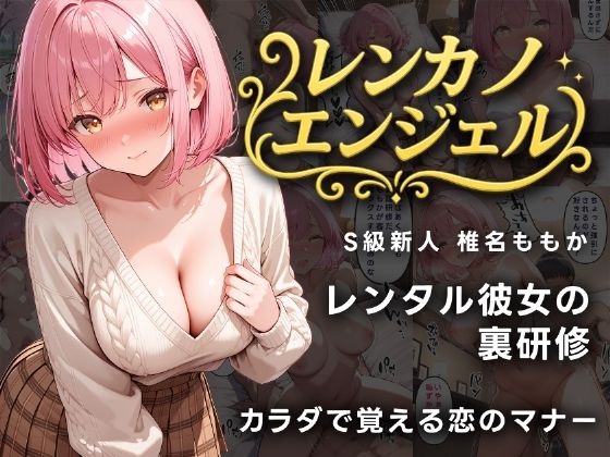 レンカノエンジェル S級新人ももかの裏研修  エロ画像578010