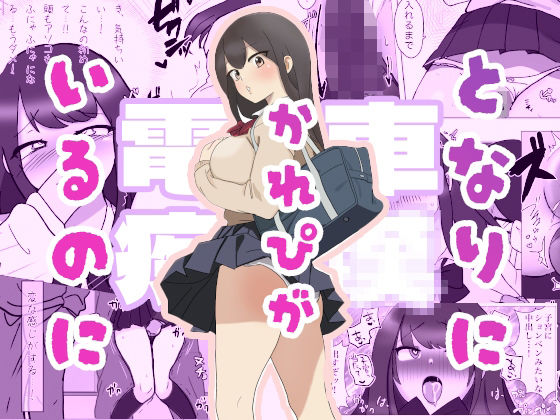 彼氏がとなりにいるのに・・・電車痴●セッ●ス  エロ画像578043