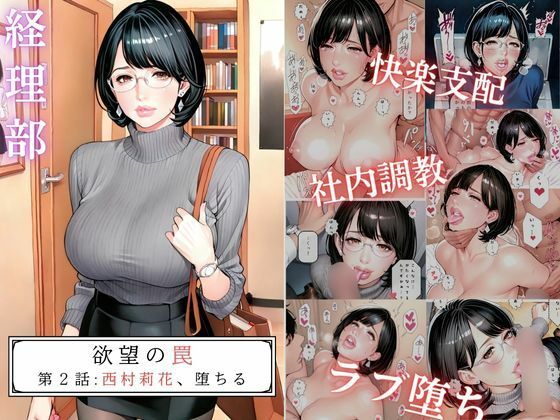 欲望の罠-第2話 西村莉花 堕ちる  エロ画像578074