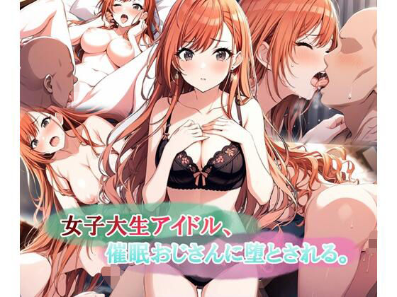 女子大生アイドル、催〇おじさんに堕とされる  エロ画像578333