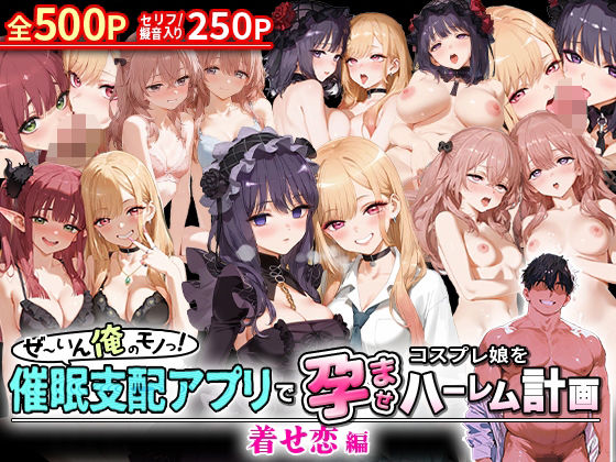 ぜ〜いん俺のモノっ！催●支配アプリでコスプレ娘を孕ませハーレム計画-着せ恋編  エロ画像578366