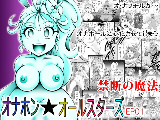 オナホン★オールスターズEP01  エロ画像578515