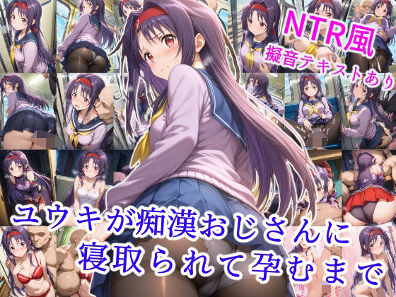 ユウキが痴●オジサンに寝取られて孕むまで  エロ画像578737