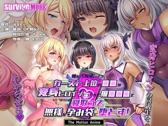 俺を汚物扱いするカースト上位の●●が変身ヒロインだったので催●●●で寝取って無様な孕み袋に堕とす！ The Motion Anime  エロ画像578889