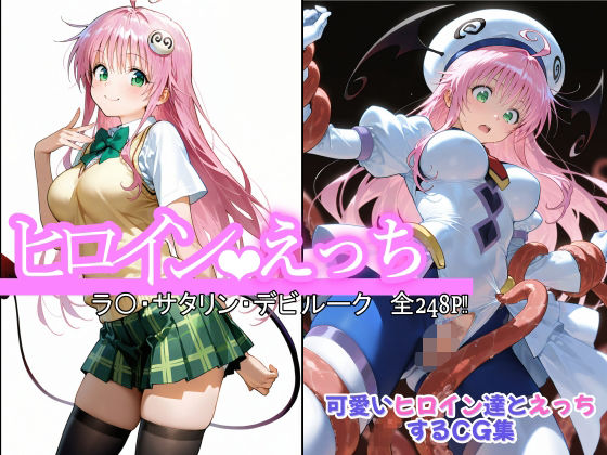 ヒロインえっち ラ〇・サタリン・デビルーク  エロ画像578963