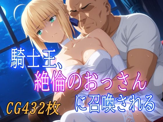 騎士王、絶倫のおっさんに召喚される  エロ画像579074