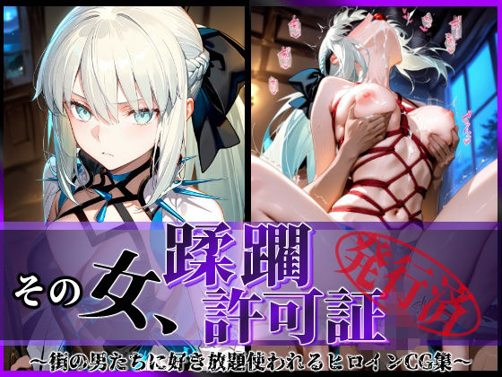その女、蹂躙許可証発行済み -街の男たちに好き放題使われるヒロインCG集- モルガン編  エロ画像579117