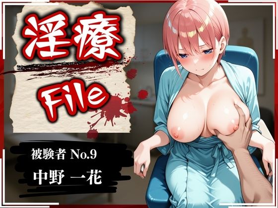 淫療ファイル 〜被験者No.9 中野 〇花〜  エロ画像579155