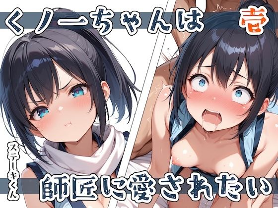 くノ一ちゃんは師匠に愛されたい  壱  エロ画像579434