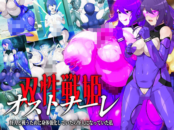 双性戦姫オストナーレ  怪人と戦うために身体を強化していたら怪人になっていた私  エロ画像579652