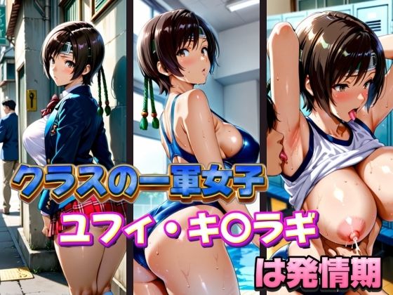 クラスの一軍女子 ユフィ・キ〇ラギ は発情期  エロ画像579691