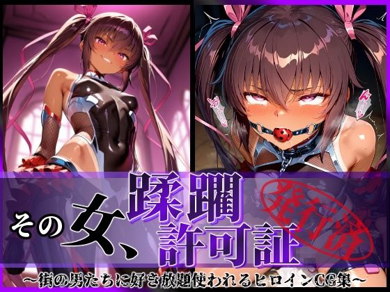 その女、蹂躙許可証発行済み -街の男たちに好き放題使われるヒロインCG集- ユキカゼ編  エロ画像579835