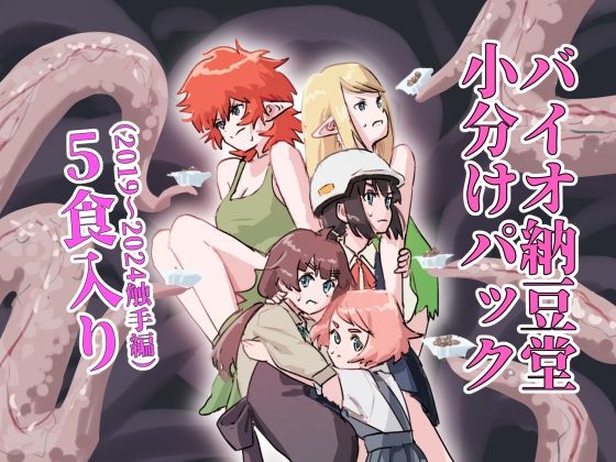 バイオ納豆堂小分けパック（2019〜2024触手編）5食入り  エロ画像579878