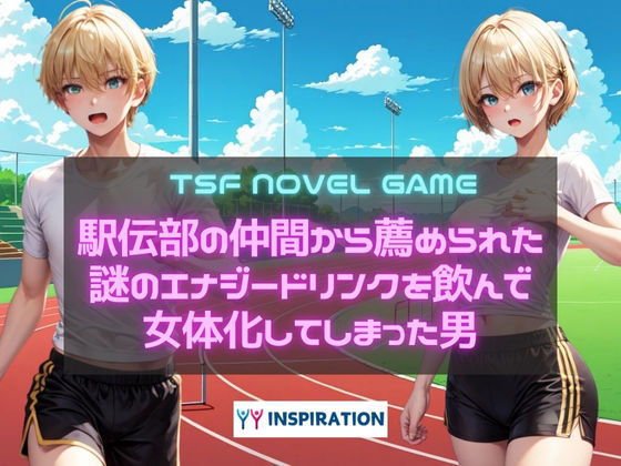 駅伝部の仲間から薦められた謎のエナジードリンクを飲んで女体化してしまった男  エロ画像580010