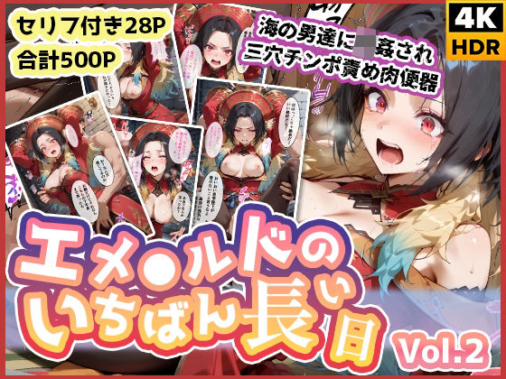 エメ◯ルドのいちばん長い日Vol.2〜海の男たちに輪●され三穴チンポ責め肉便器〜  エロ画像580013