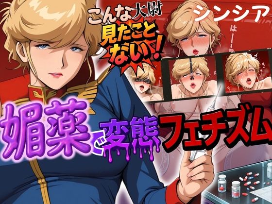 こんな大尉見たことない！媚薬で変態フェチズム シンシア編  エロ画像580025