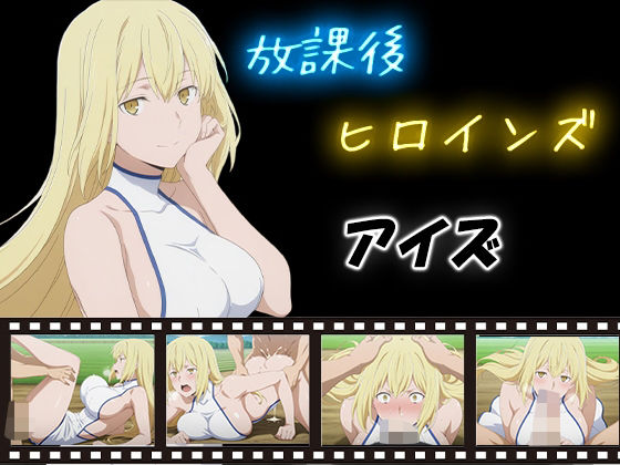 放課後ヒロインズ  アイズ・ヴァレンシュタイン  エロ画像580131