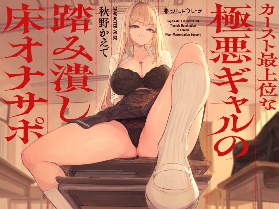 カースト最上位な極悪ギャルの踏み潰し床オナサポ  エロ画像580170