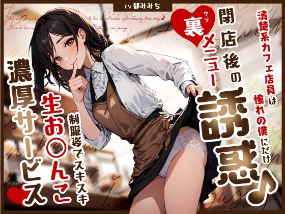 清楚系カフェ店員は憧れの僕にだけ閉店後の裏メニュー誘惑♪制服姿でスキスキ生お◯んこ濃厚サービス  エロ画像580197