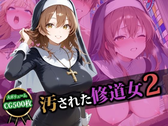 汚された修道女2  エロ画像580349