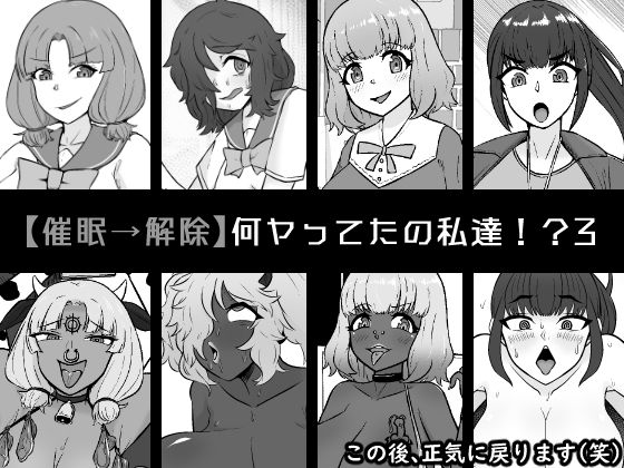 【催●→解除】何ヤってたの私達！？3  エロ画像580383