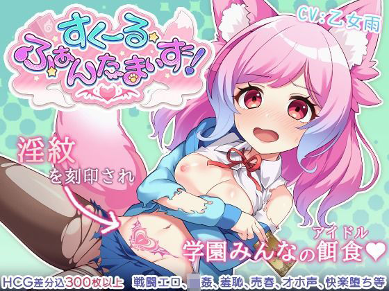 すくーる・ふぁんたまいず！  エロ画像580463