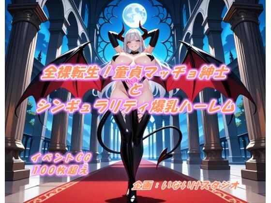 全裸転生！童貞マッチョ紳士とシンギュラリティ爆乳ハーレム  エロ画像580537