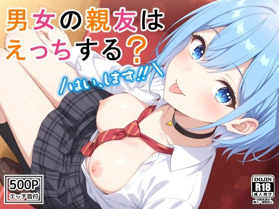 男女の親友はえっちする？〜はい、します〜  エロ画像580581