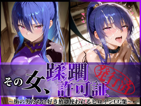 その女、蹂躙許可証発行済み -街の男たちに好き放題使われるヒロインCG集- 凛子編  エロ画像580627