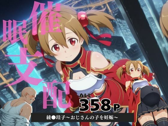 催●支配  綾●珪子〜おじさんの子を妊娠〜  エロ画像580707