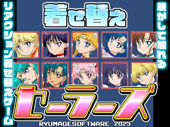 着せ替えセーラーズ  エロ画像580714